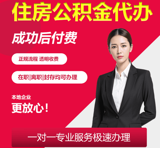 大路镇住房公积金代办
