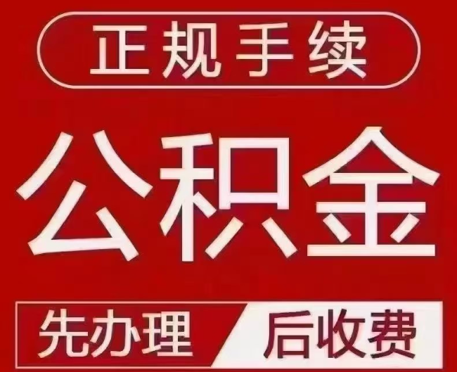 大路镇提取公积金还是公积金贷款？手续不全还能找代办吗？一文讲清！